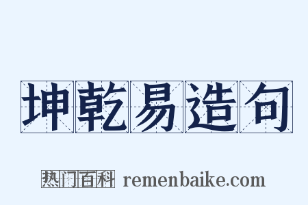 坤乾易造句是什么意思的图片